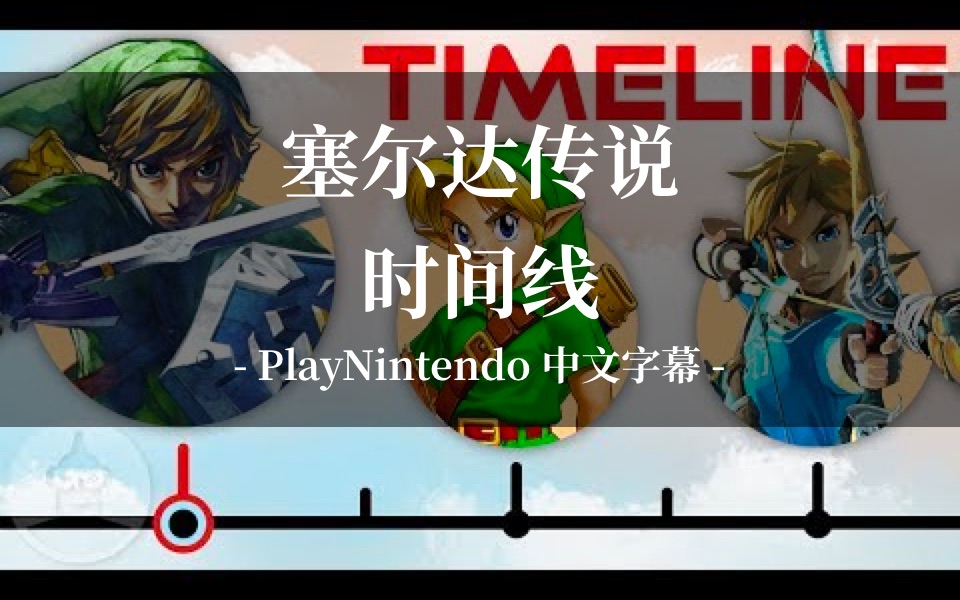 [图]【中字】塞尔达传说系列 时间线详解 | ZELDA · PlayNintendo