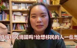 Tải video: 后悔移民德国吗？移民前请一定要三思！你适合海外生活吗？