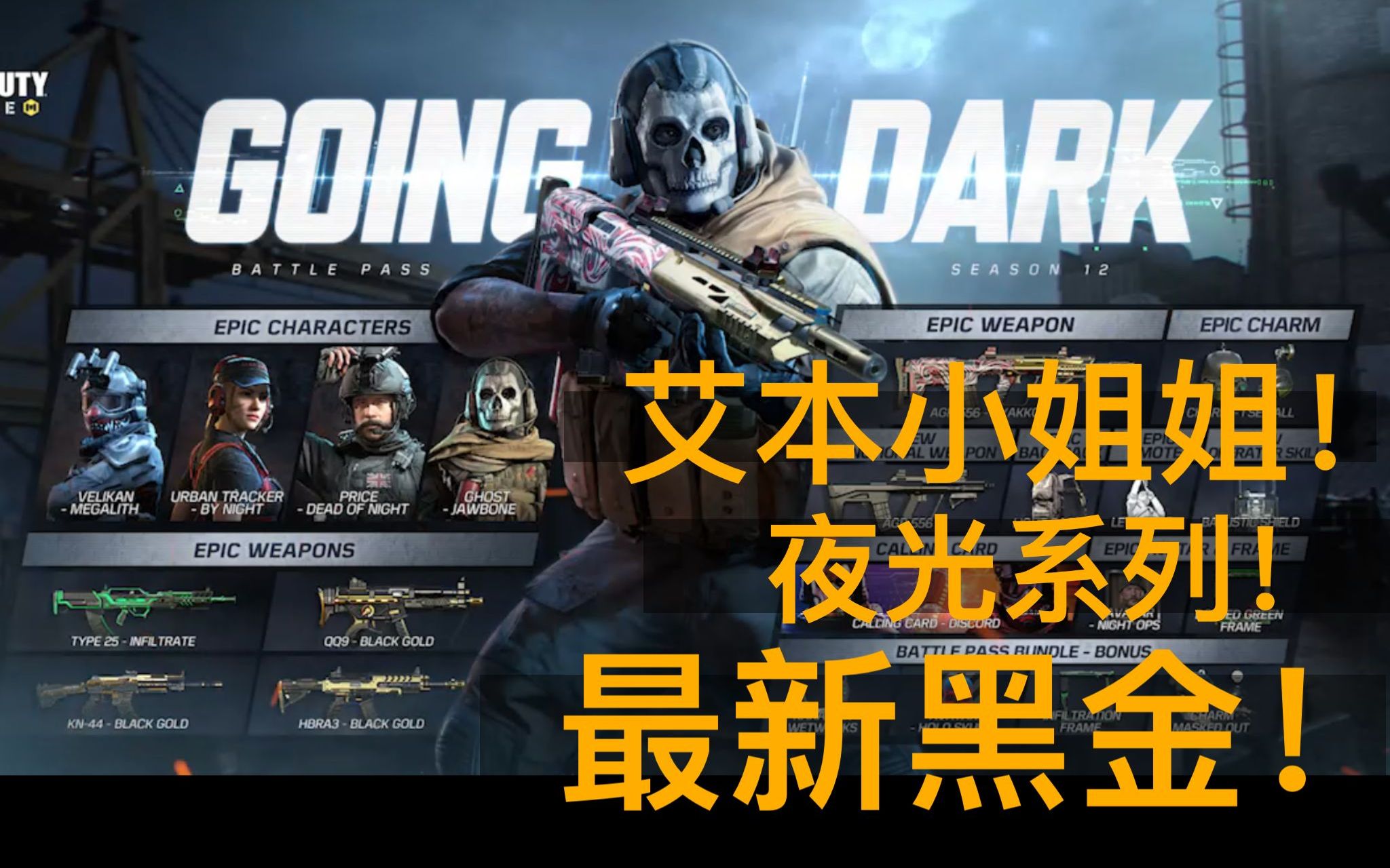 codm超越国服s1最香通行证来了黑金系列77艾本小姐姐你不心动吗