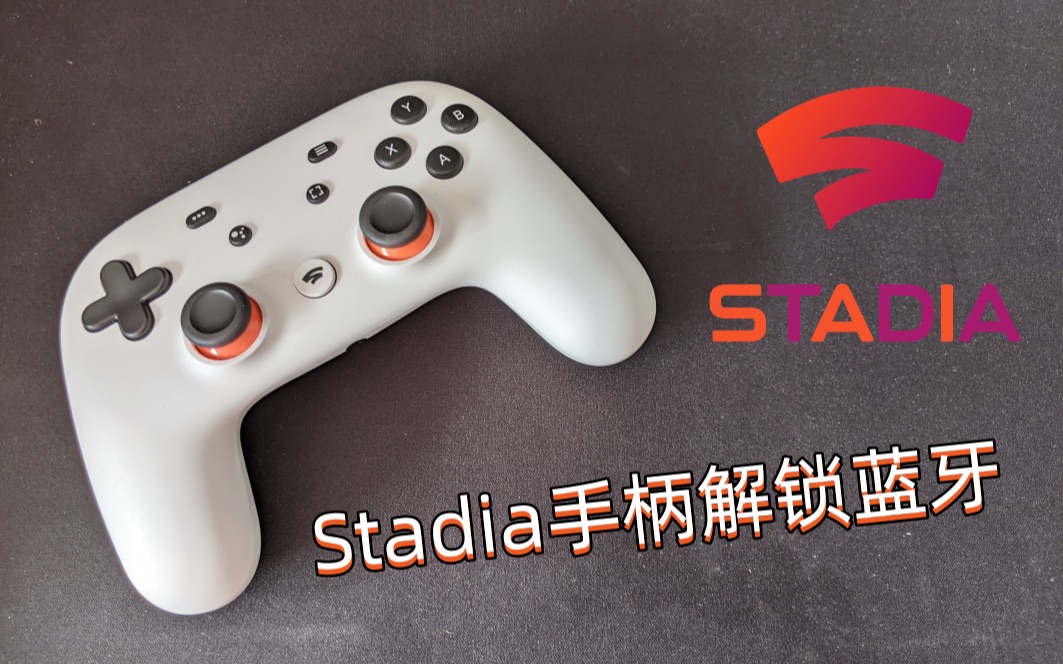 谷歌Stadia凉了 但手柄还没 解锁Stadia手柄蓝牙模式教程哔哩哔哩bilibili