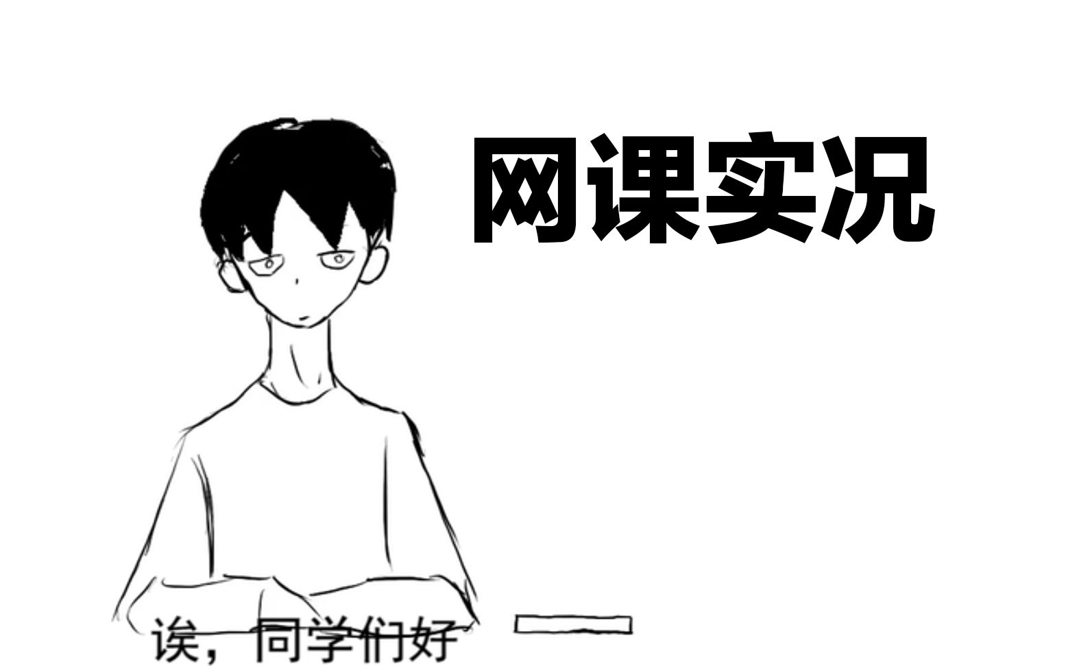 jojo梗我在上网课时画出了我上网课的状态