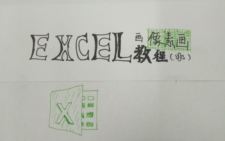 【简易教程】Excel表格画像素图教程哔哩哔哩bilibili