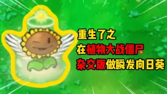 Download Video: 我重生了之！！在植物大战僵尸杂交版！！做瞬发向日葵？？！