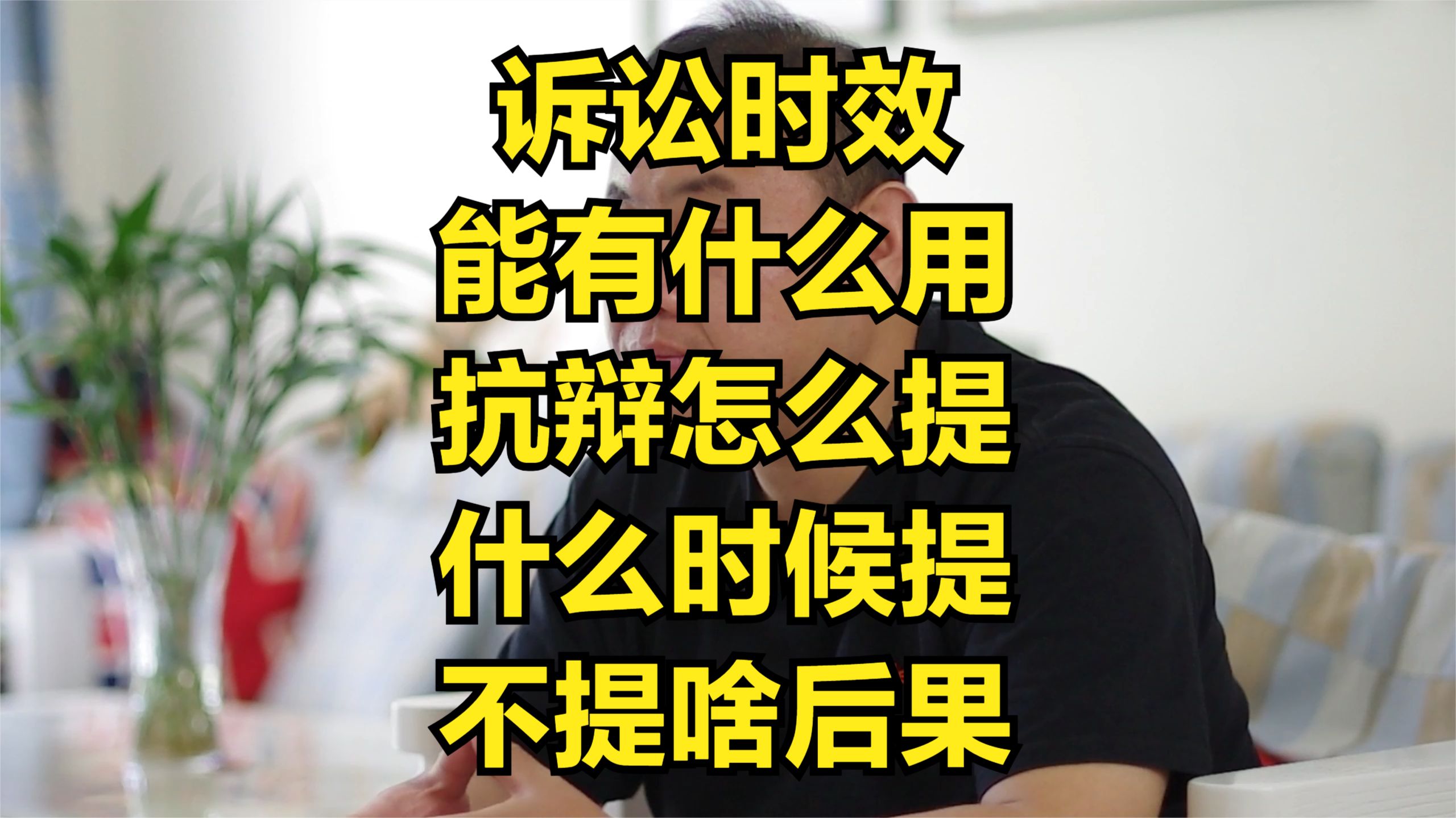 诉讼时效抗辩权是什么意思?在什么时候提出?举个例子大白话讲讲