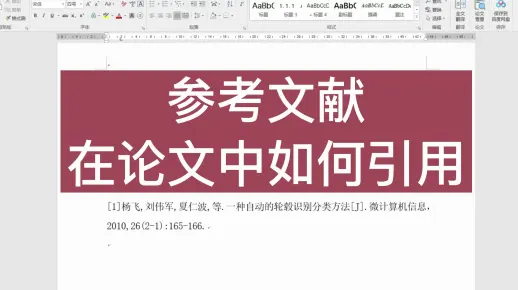 参考文献在论文中如何引用，你用正确了吗？