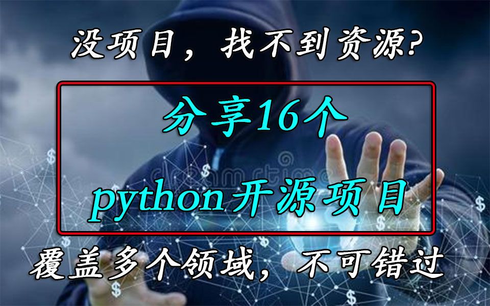 【python开源项目】没项目,找不到资源?分享16个python开源项目,覆盖多个领域,不可错过哔哩哔哩bilibili