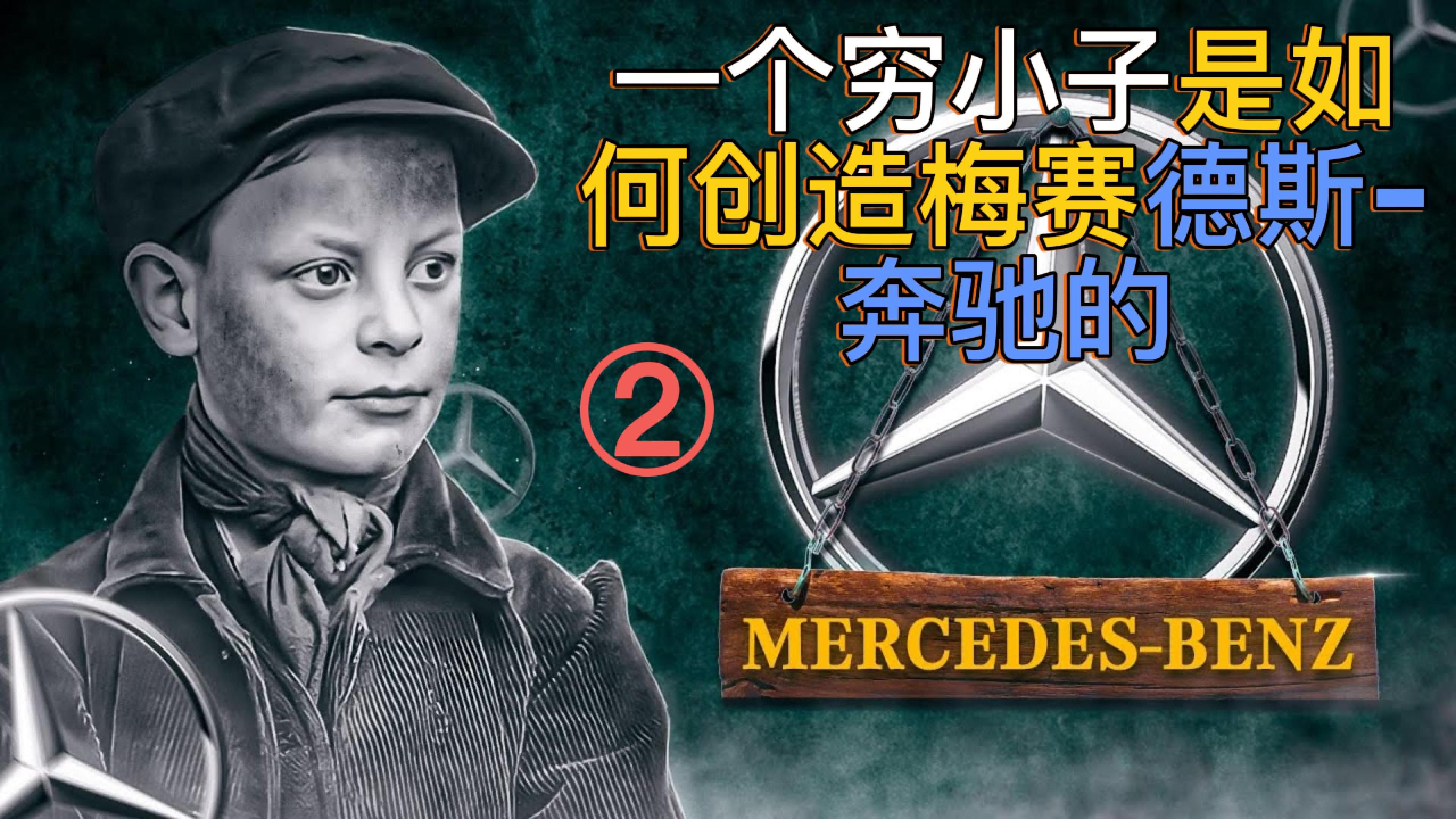 卡尔·本茨 (carl benz)是如何从一个穷小子创造出奔驰汽车公司的故事