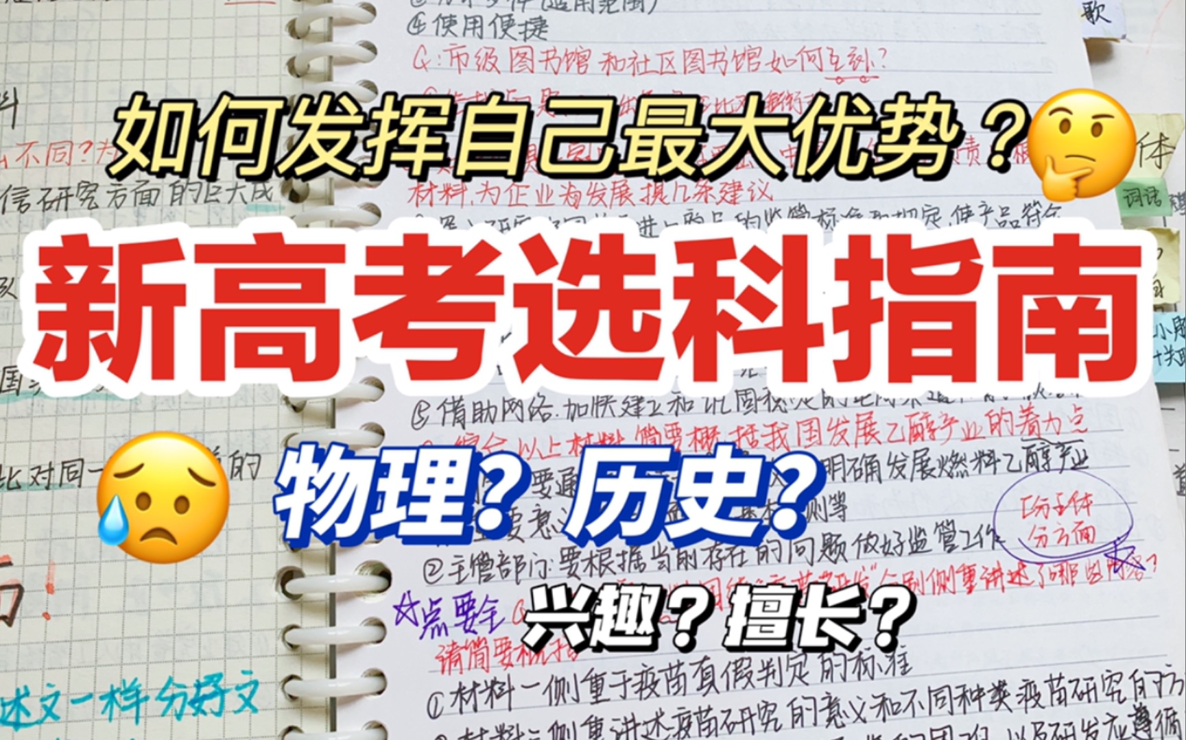 【高一选科】新高考选科/准高一建议/物理历史选哪个?政治/历史/生物/化学怎么选?哔哩哔哩bilibili