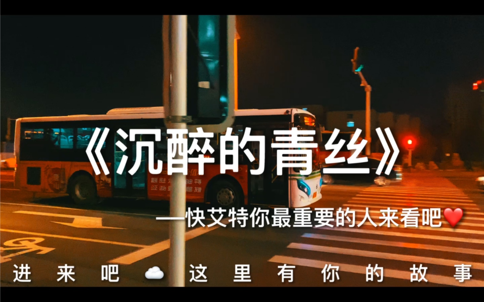 《沉醉的青丝》_哔哩哔哩 (゜-゜)つロ 干杯~-bilibili