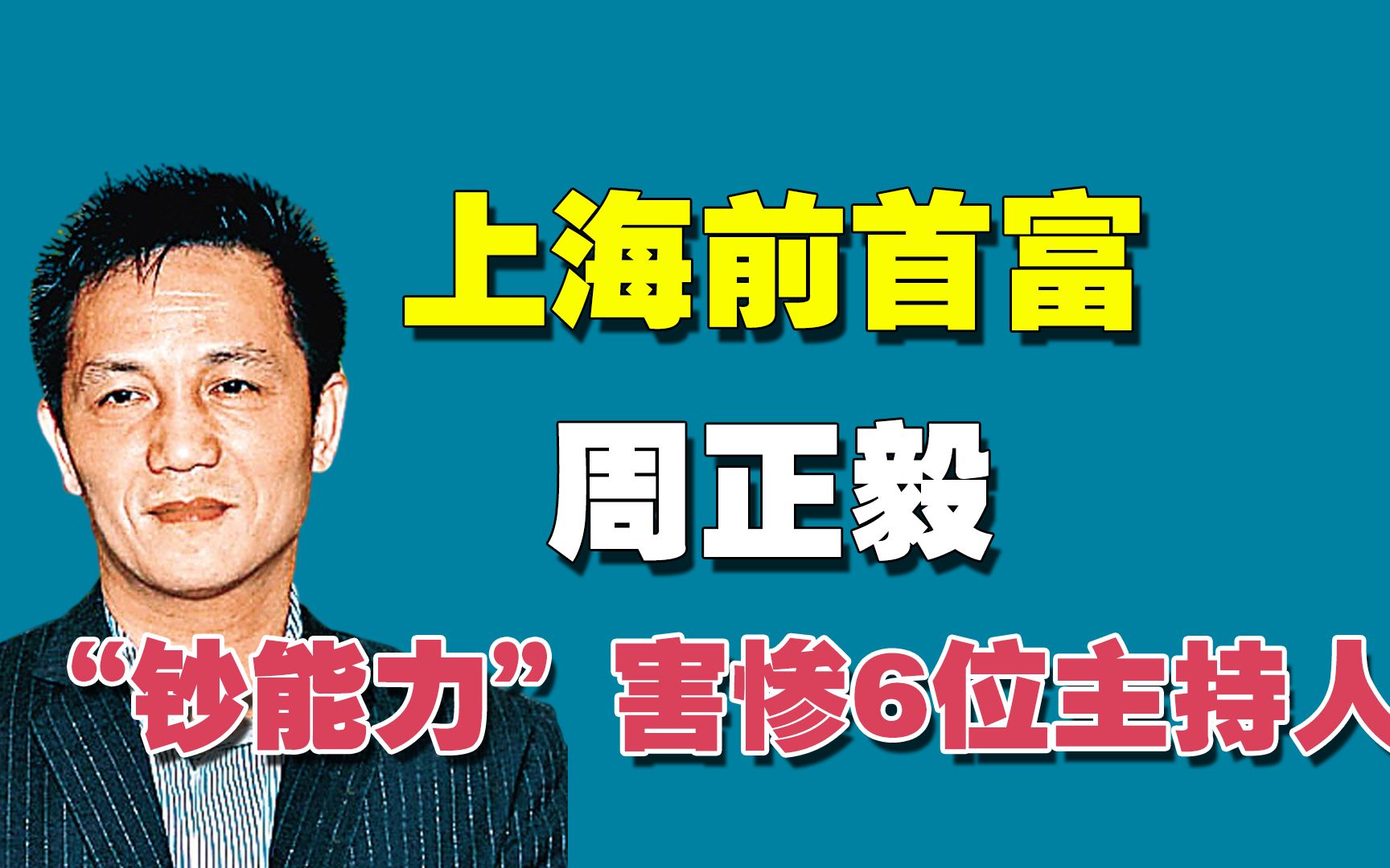 劣迹斑斑周正毅监狱16年赚30亿钞能力害惨6位主持人
