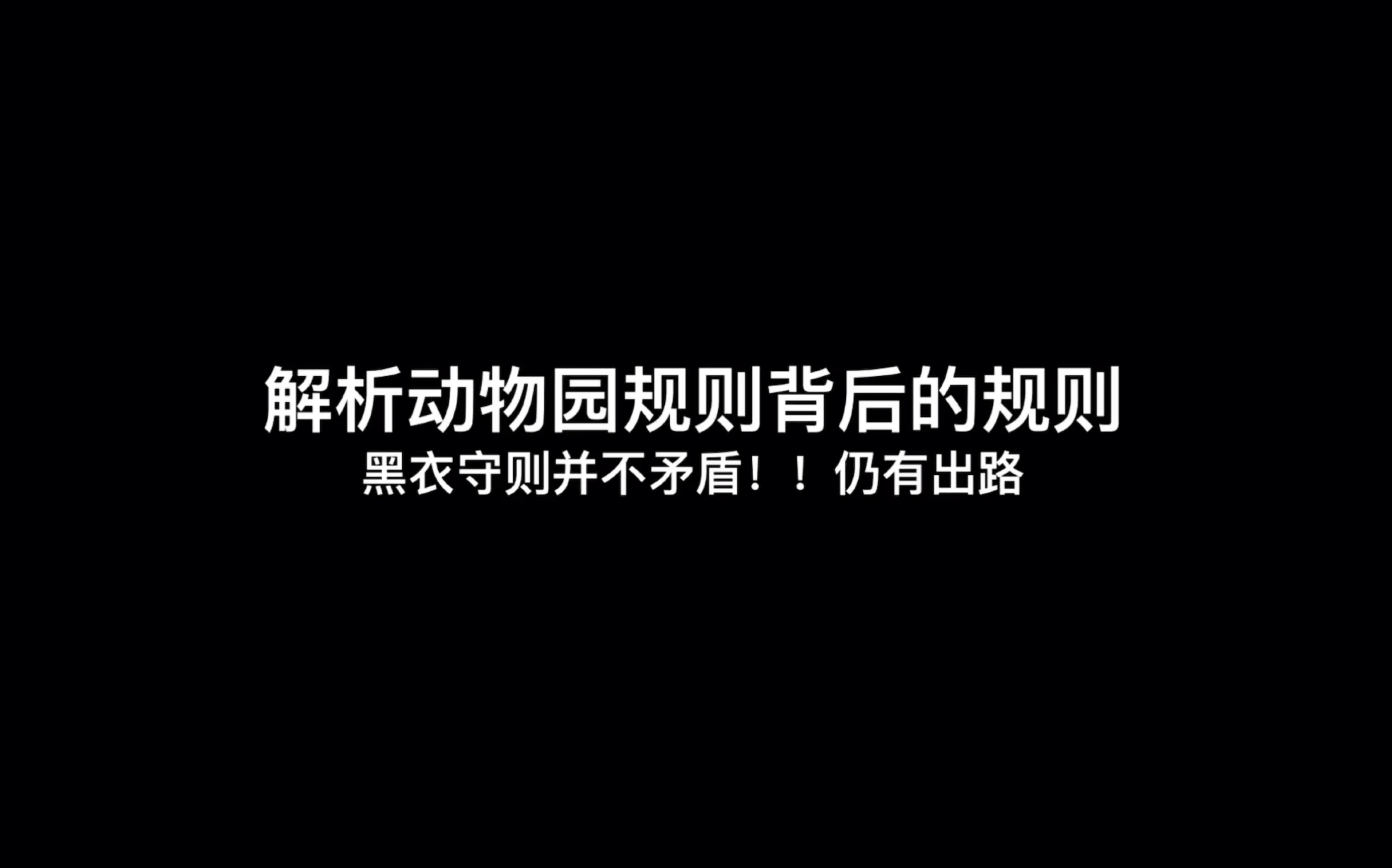 [图][动物园园规系列]黑衣守则并不矛盾，解析动物园规则背后的规则