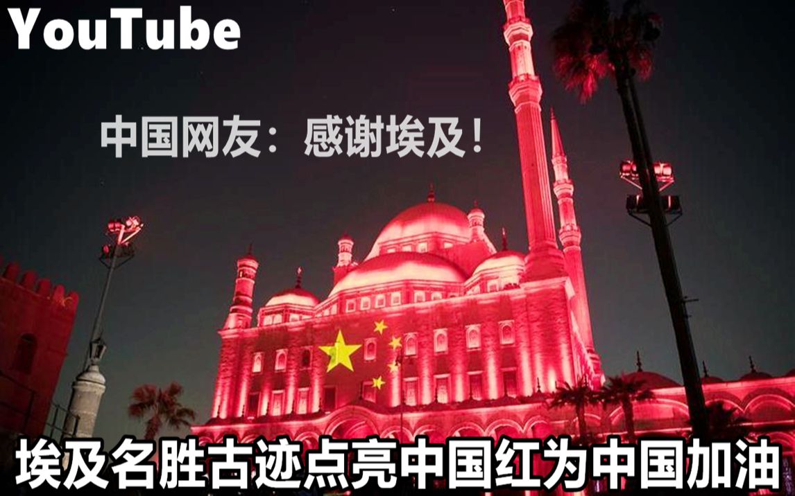 YouTube埃及名胜古迹点亮中国红为中国加油!中国网友:感谢埃及!哔哩哔哩bilibili