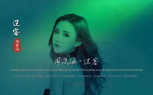 Download Video: 周思涵《过客》无损音质完整版饭制MV，太经典了，不知道单曲循环了多少遍