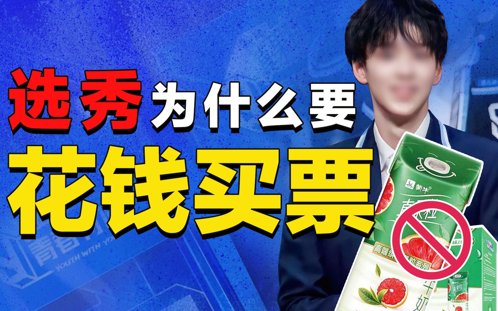 资本为什么逼粉丝花钱买票选爱豆?