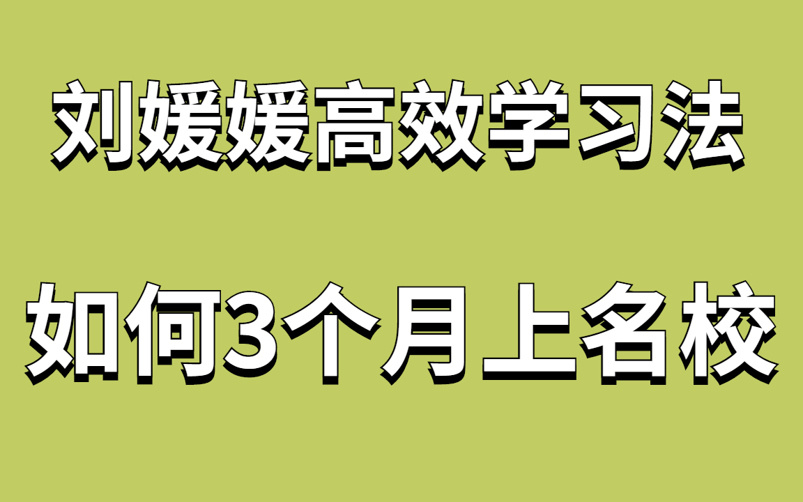 [图]北大才女刘媛媛：从年级倒数到排名第一，谁的青春不叛逆|刘媛媛《普通人快速崛起修炼课》北大学霸刘媛媛私藏的高效学习法 不要假努力|费曼学习法让你成功晋升学霸|