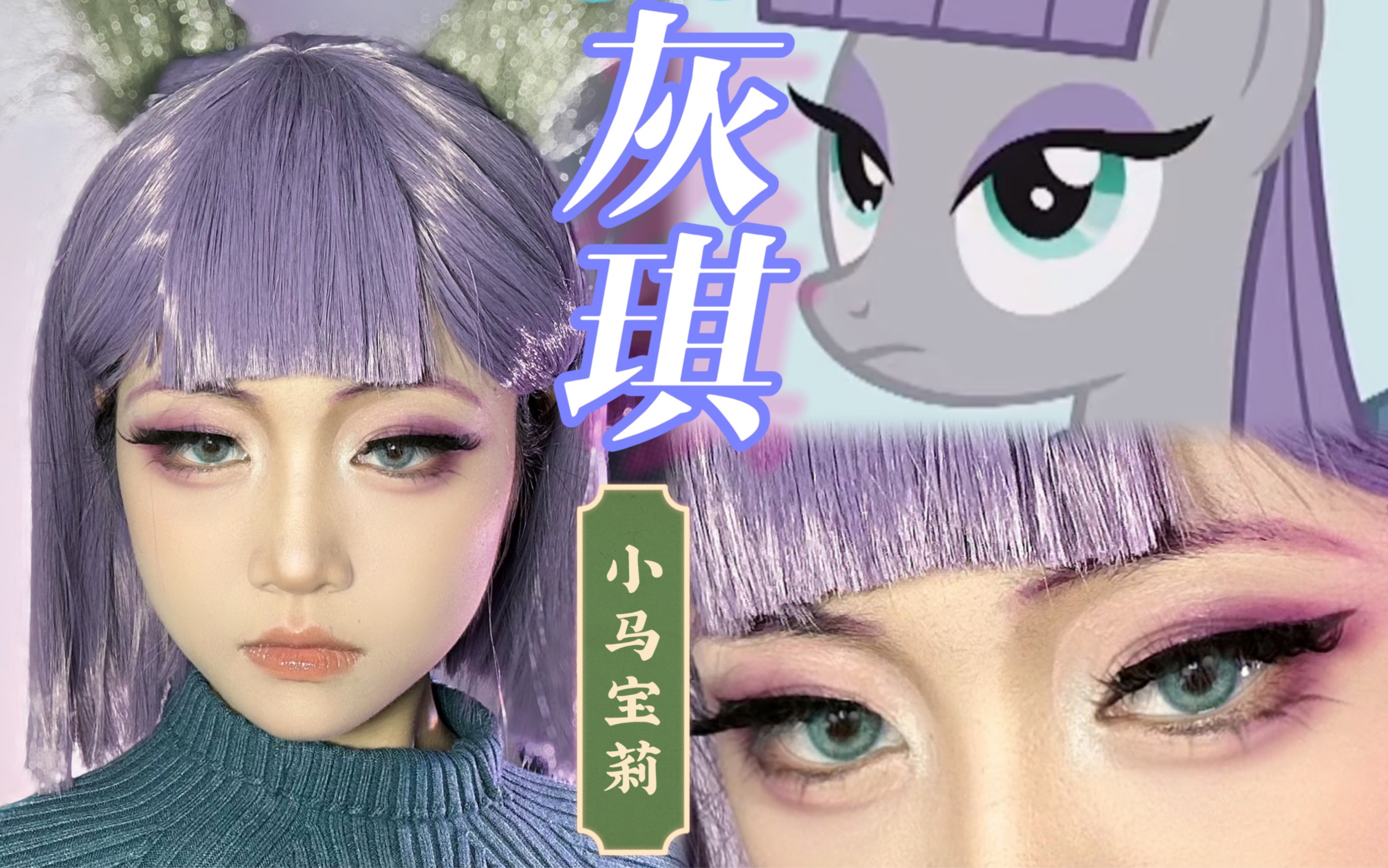 【化妆过程】全小马利亚最好的姐姐灰琪!