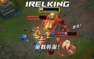 Download Video: IRELKING：韩服王者局游龙，每把杀10多个？！对线阿卡丽，鳄鱼