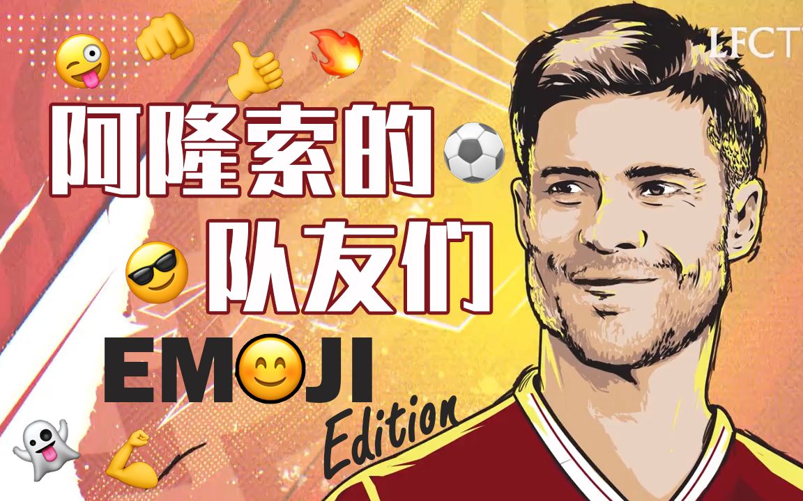 [LFCTV] [中字] 哈维ⷩ˜🩚†索:利物浦队友表情连连看哔哩哔哩bilibili