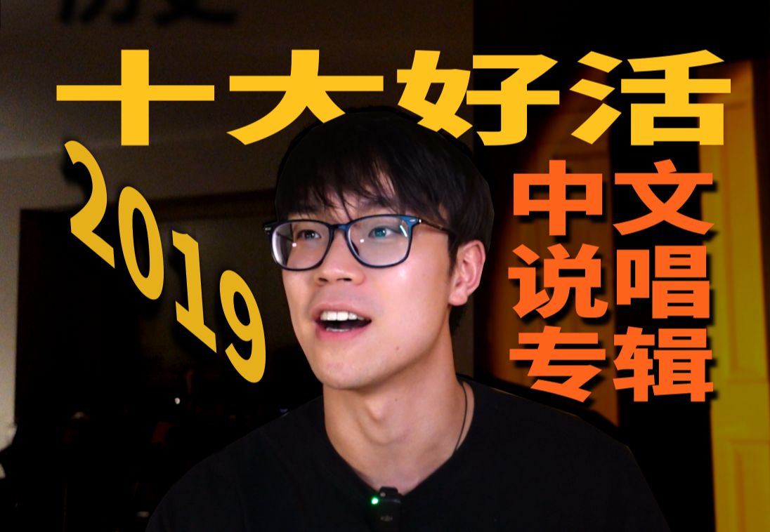 2019 中文说唱专辑: 十大好活哔哩哔哩bilibili