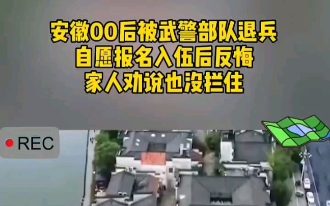 自愿参军后反悔,安徽00后被武警部队退兵,已被几大部门“拉黑”哔哩哔哩bilibili