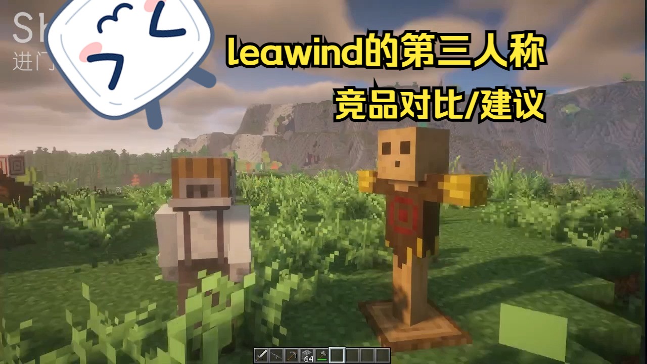 [图]【Leawind的第三人称】对比及建议