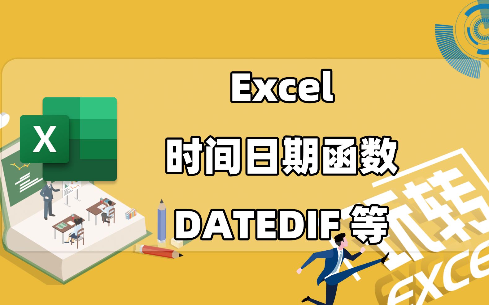 Excel函数基础 | 时间日期函数TODAY/NOW/DATEDIF等哔哩哔哩bilibili