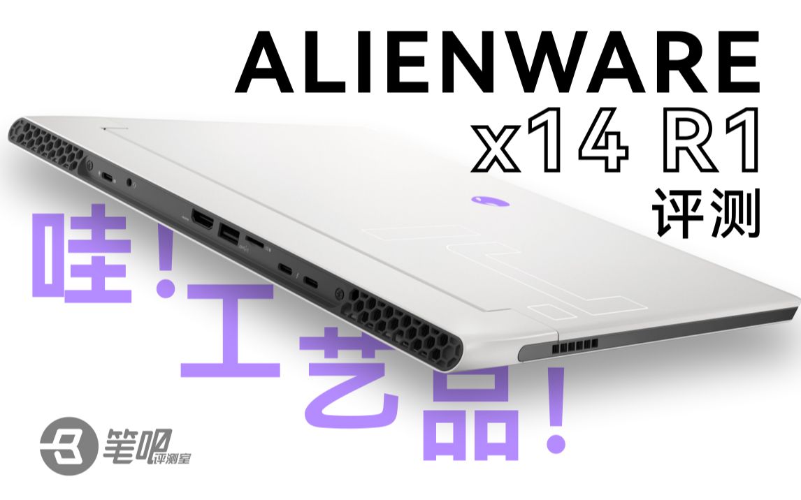 [图]【笔吧】今年最薄最精致的全能本，ALIENWARE x14 R1评测