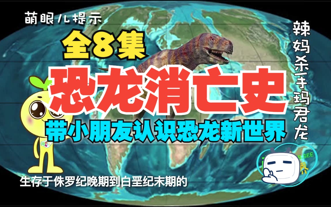 全8集【恐龙消亡史】央视制作,从恐龙的生活、繁衍、捕猎、性格到最后的灾害灭绝向小朋友展示了恐龙时代的辉煌往事.故事超级好玩,有知识有看头,...