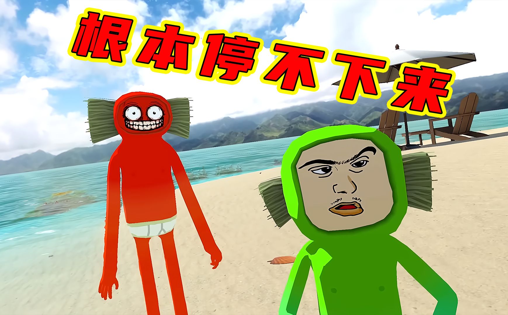 搞笑!根本停不下来