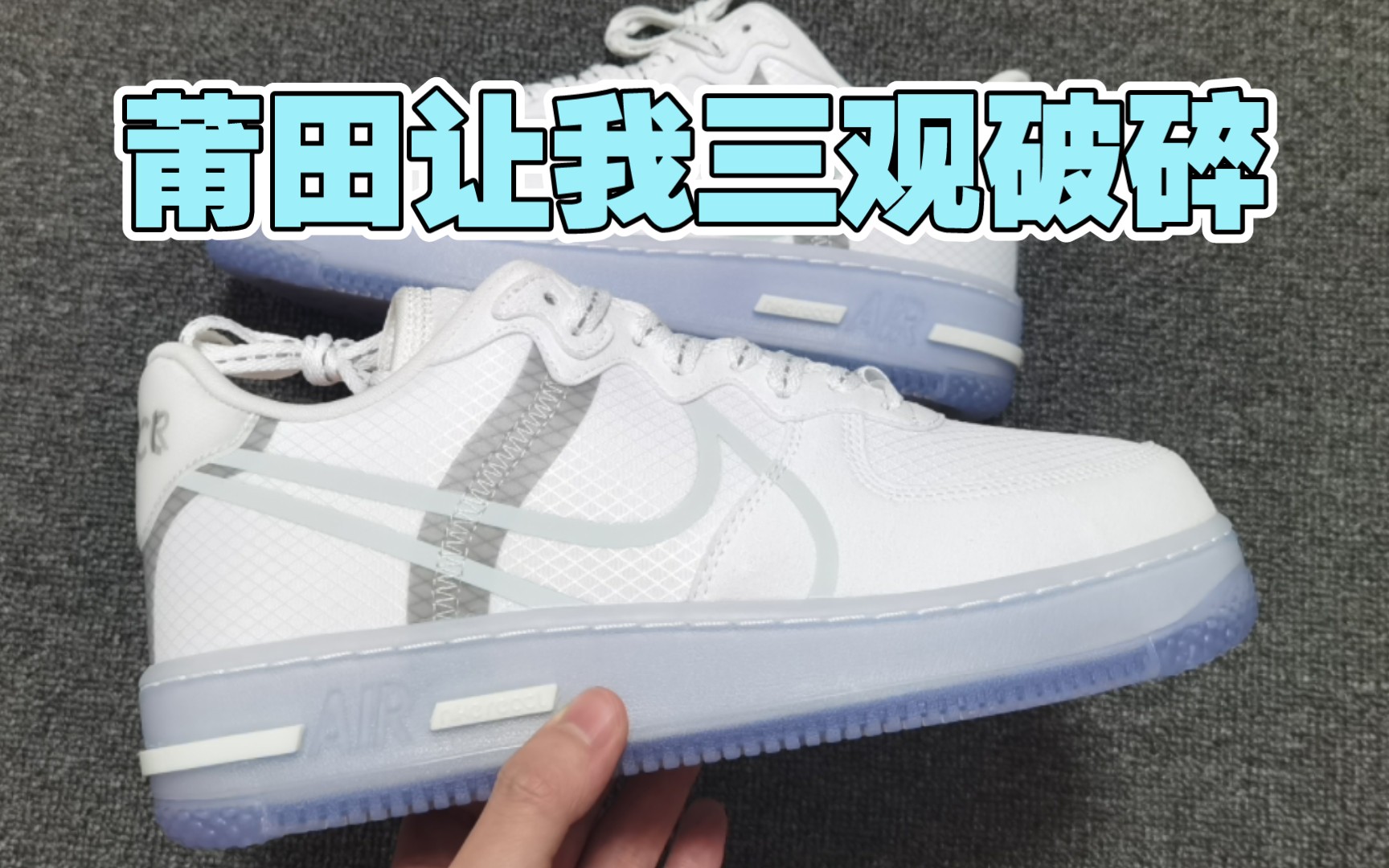这是莆田?顶配的空军一号骨白冰蓝对比正品竟然无压力··?