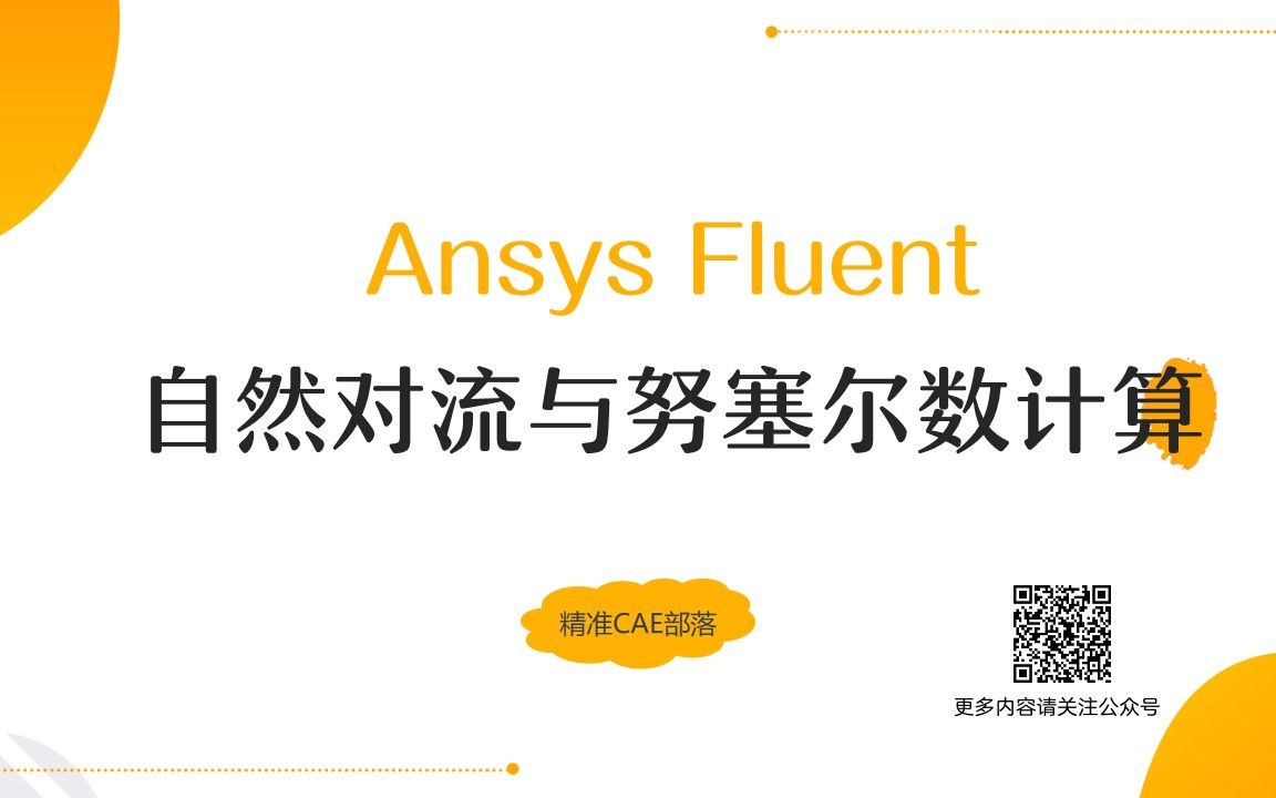 Ansys Fluent:自然对流与努塞尔数计算哔哩哔哩bilibili