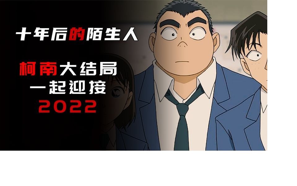 [柯南ova]十年后的陌生人 一度被称为柯南大结局