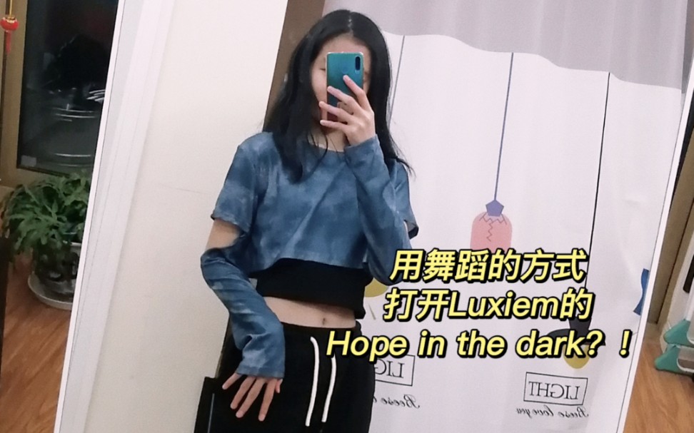 [图]用舞蹈的方式打开【Luxiem】的Hope in the dark？！来看15岁初中生的二编