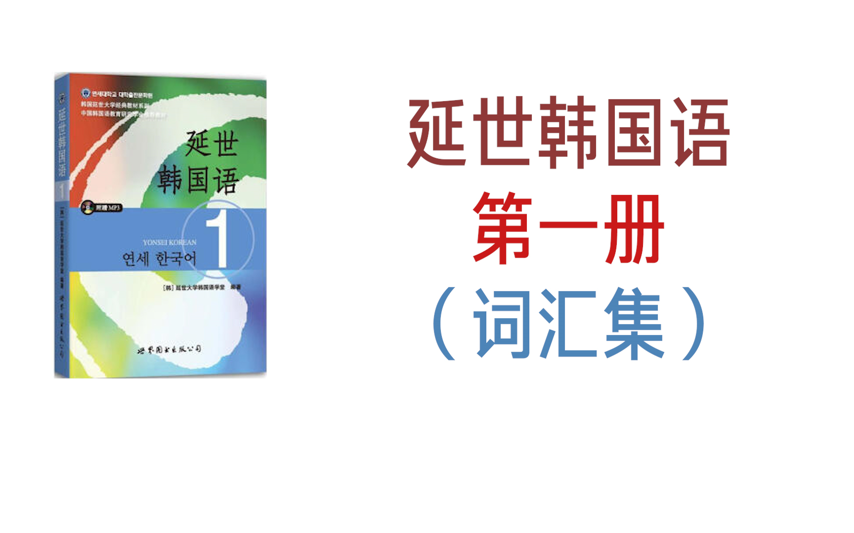 【韩语学习】【延世韩国语】【韩语考试】延世韩国语最全词汇,教材16册,持续更新.哔哩哔哩bilibili