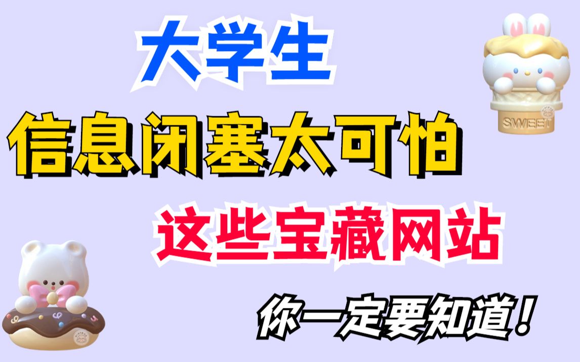 大学生信息闭塞太可怕,这些宝藏网站你一定要知道!哔哩哔哩bilibili