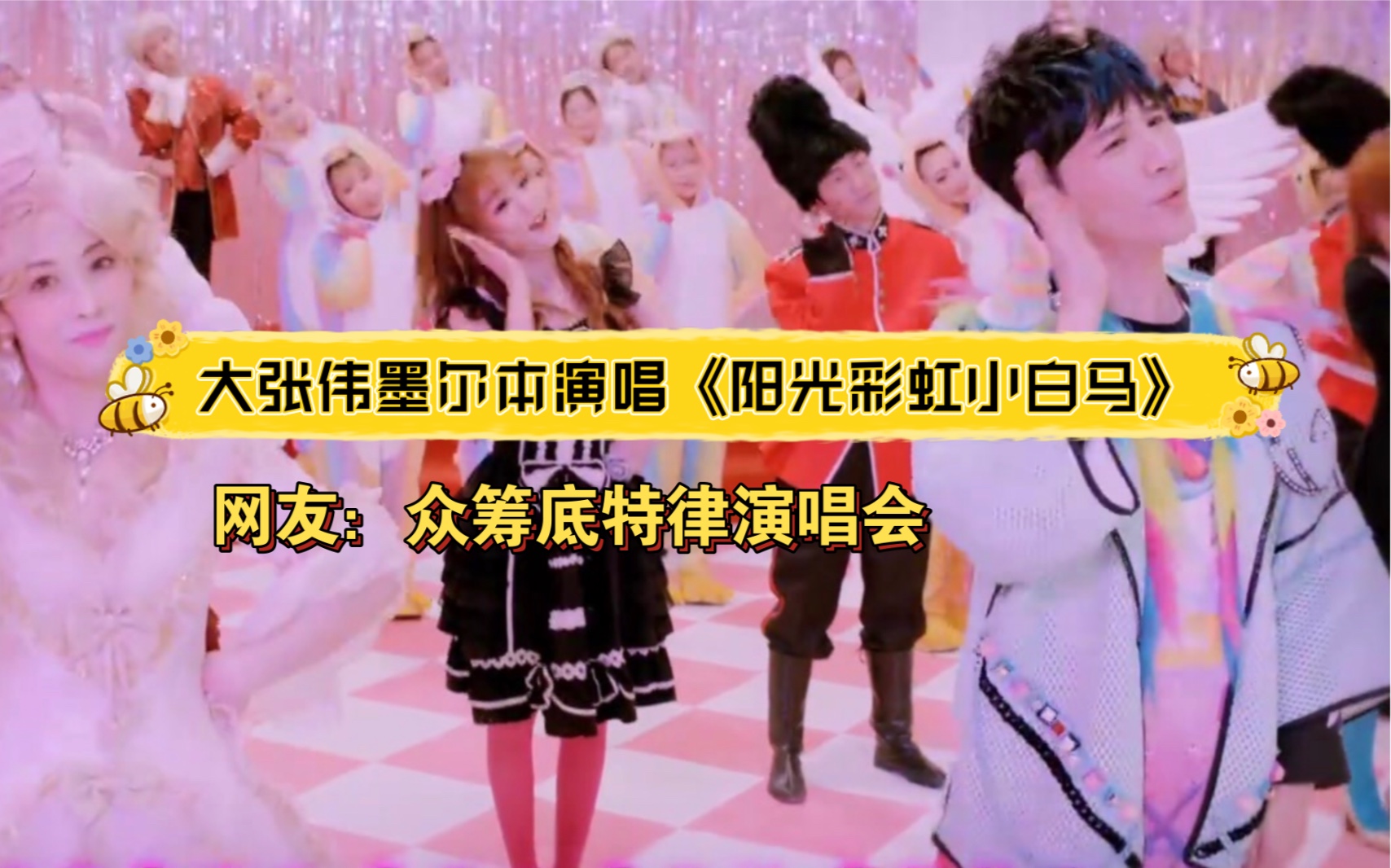 大张伟墨尔本演唱《阳光彩虹小白马》网友:众筹大张伟底特律演唱会