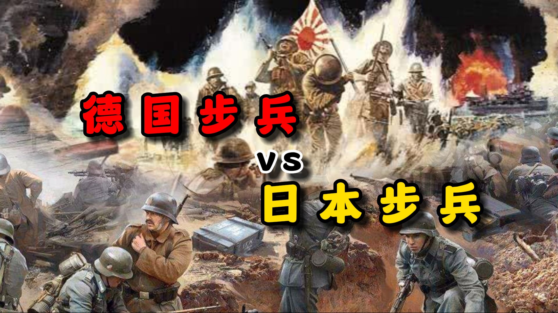 德国步兵vs日本步兵哔哩哔哩bilibili