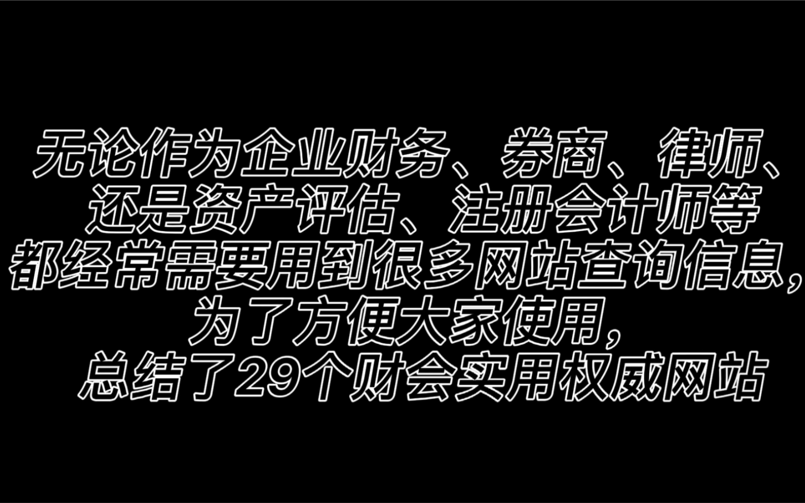 无论作为企业财务、券商、律师,还是资产评估、注册会计师等都经常需要到很多网站查询信息,为了方便大家使用,总结了29个财会实用权威网站.哔哩...