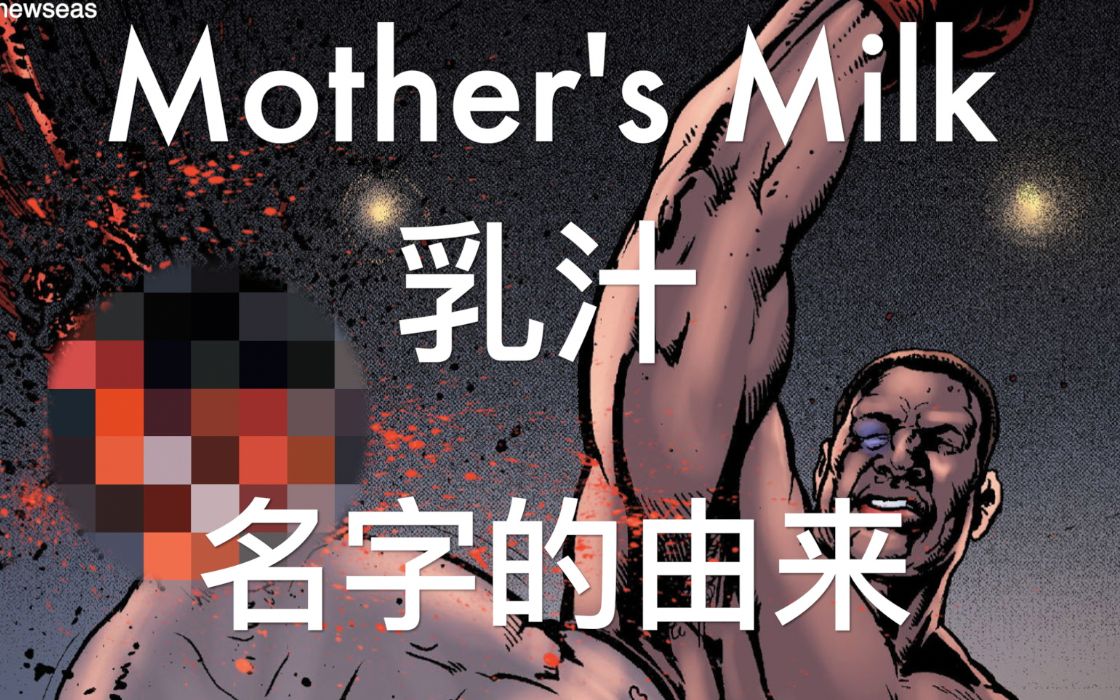 乳汁 Mother's Milk 名字的由来 黑袍纠察队 The Boys哔哩哔哩bilibili