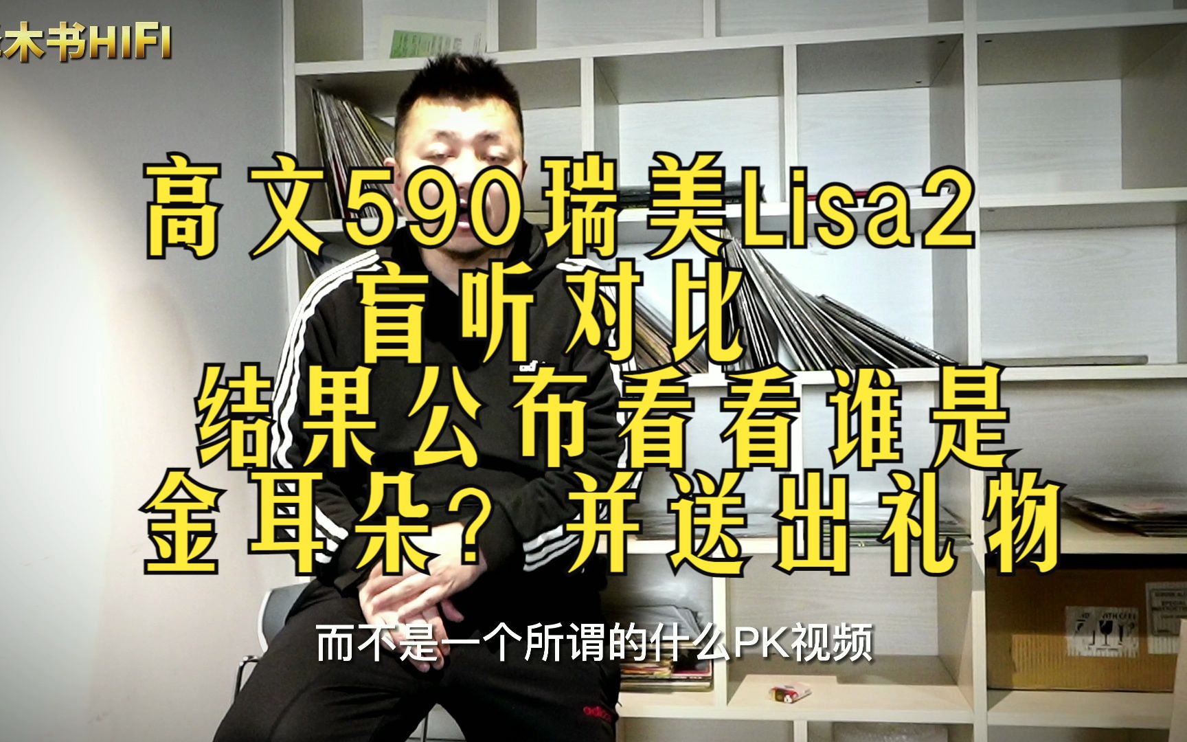 考耳力小游戏瑞美Lisa2和高文590 放大器盲听对比!答对送出礼物哔哩哔哩bilibili