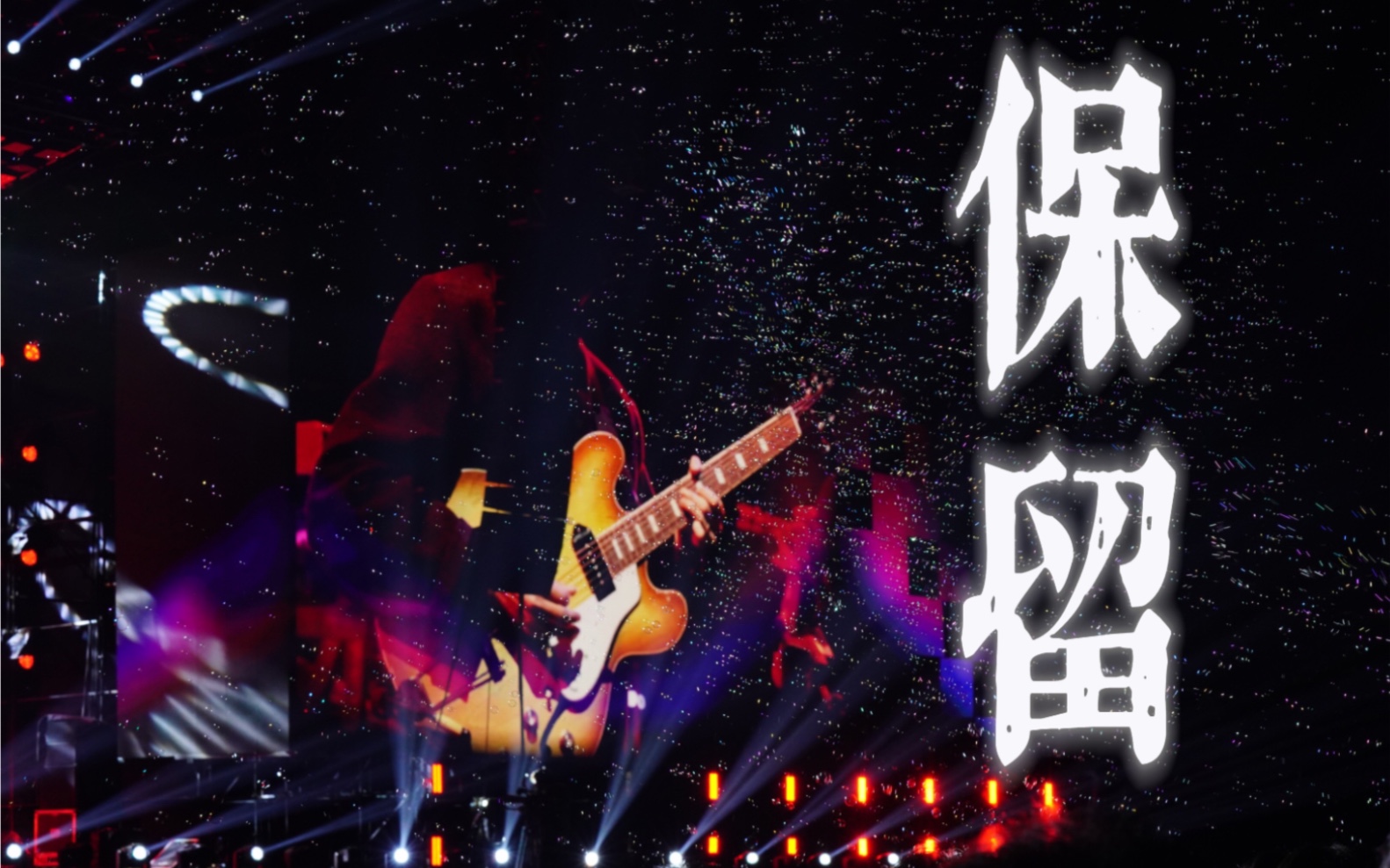 《保留》live|梦想未来音乐节郭顶直拍