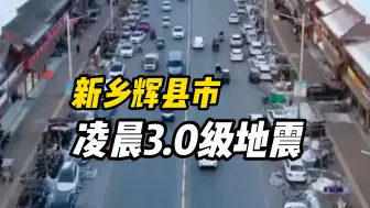 Download Video: 新乡辉县市凌晨发生3.0级地震，未发现人员伤亡，新乡网友：活久见不可思议