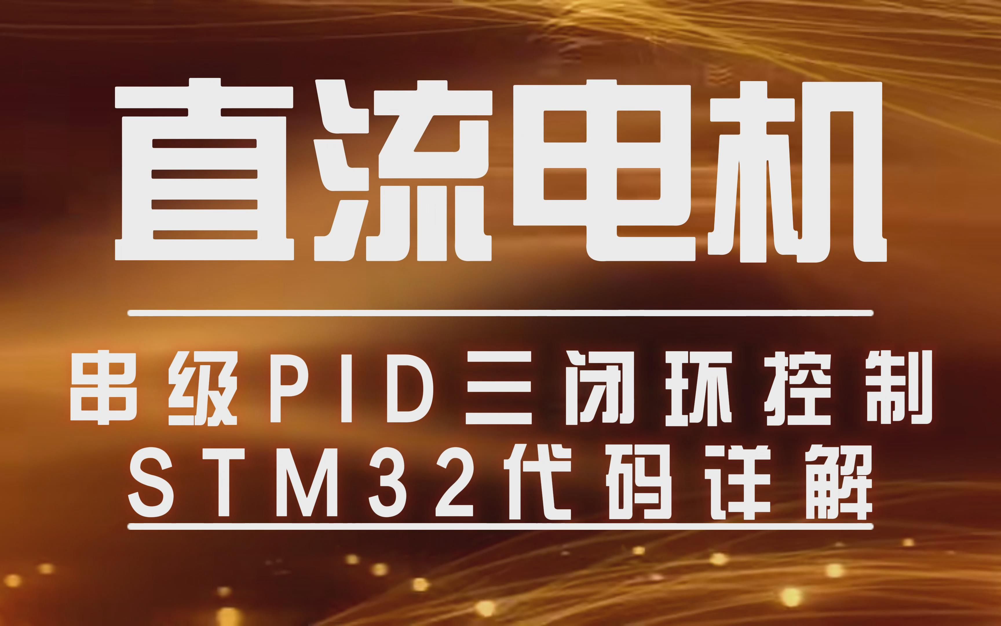 [图]直流电机串级PID三闭环控制STM32代码详解(一、编程模块介绍)