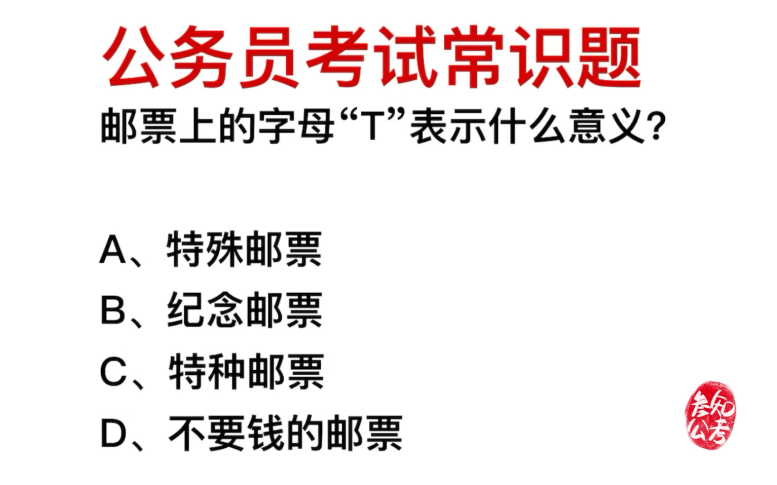 公务员常识,邮票上的字母T,表示什么意思?哔哩哔哩bilibili