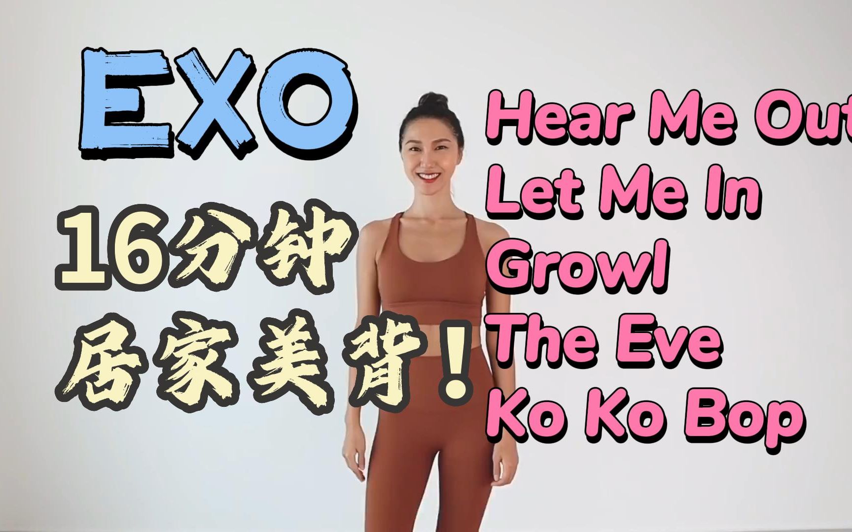 [图]【MIZI X EXO歌单】16分钟站立背部训练，无哑铃美背！Hear Me Out+Let Me In！710EXO回归震碎kpop！