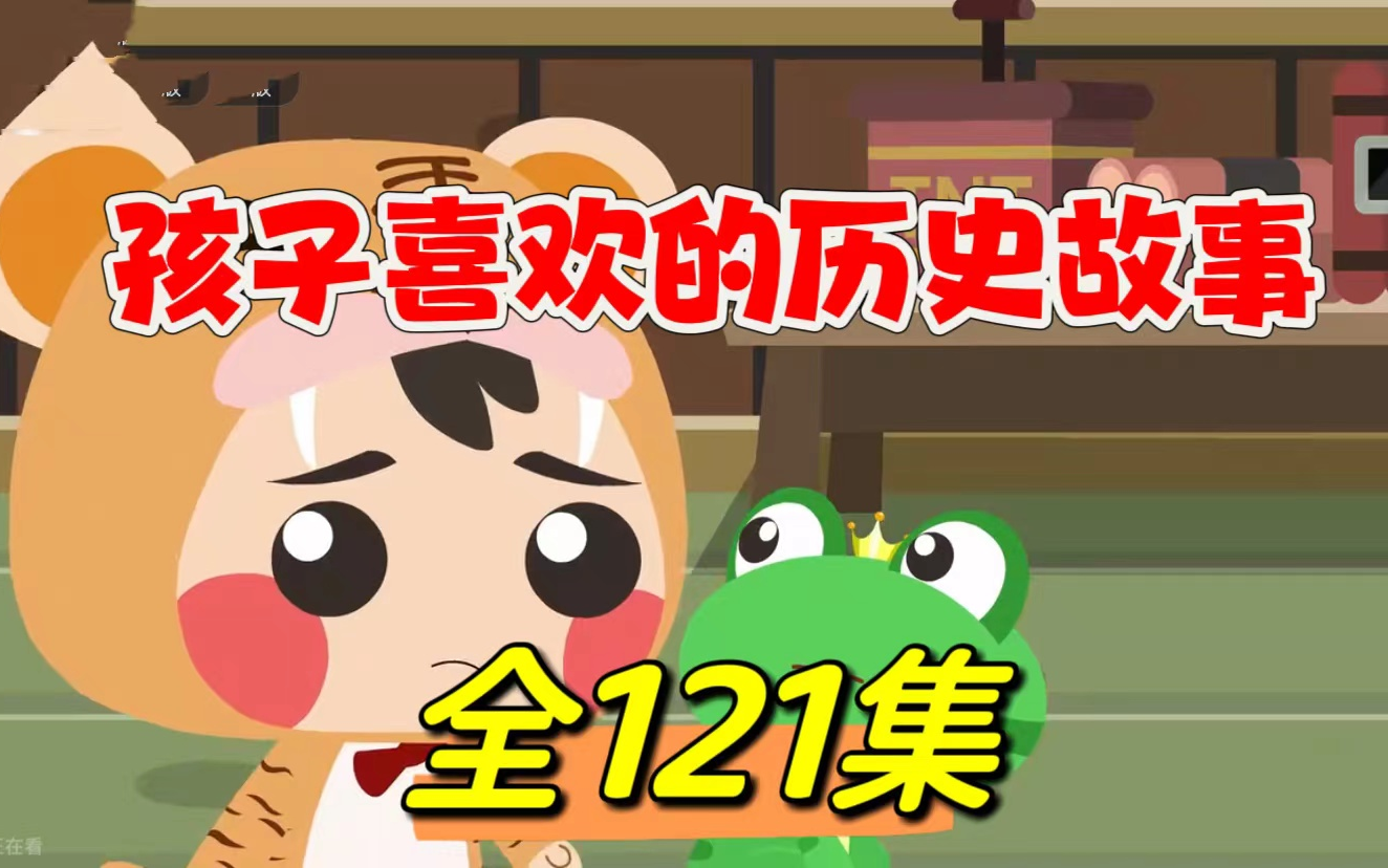【全121集】中华上下五千年，历史动画，看动画学历史知识中华上下5000年历史故事