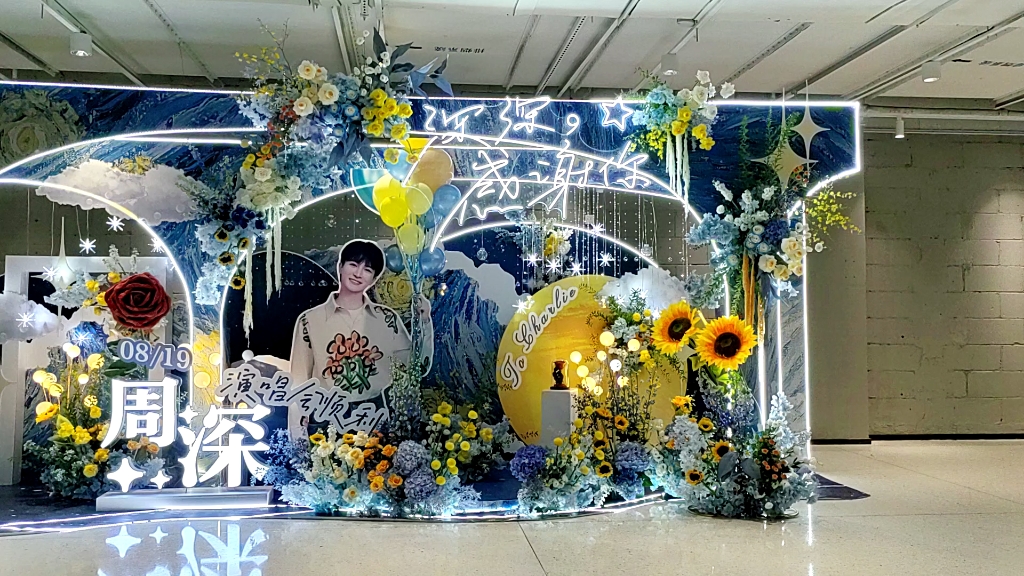 【周深】20230819后援会的花墙