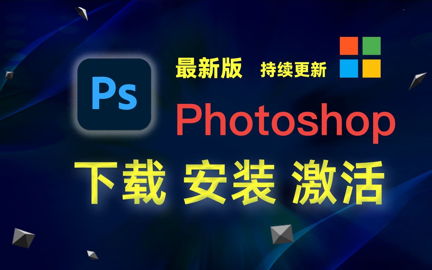 ps下载激活教程,photoshop软件下载,ps怎么下载,ps永久免费版下载,ps安装教程,Ps安装包下载,免费PS下载哔哩哔哩bilibili