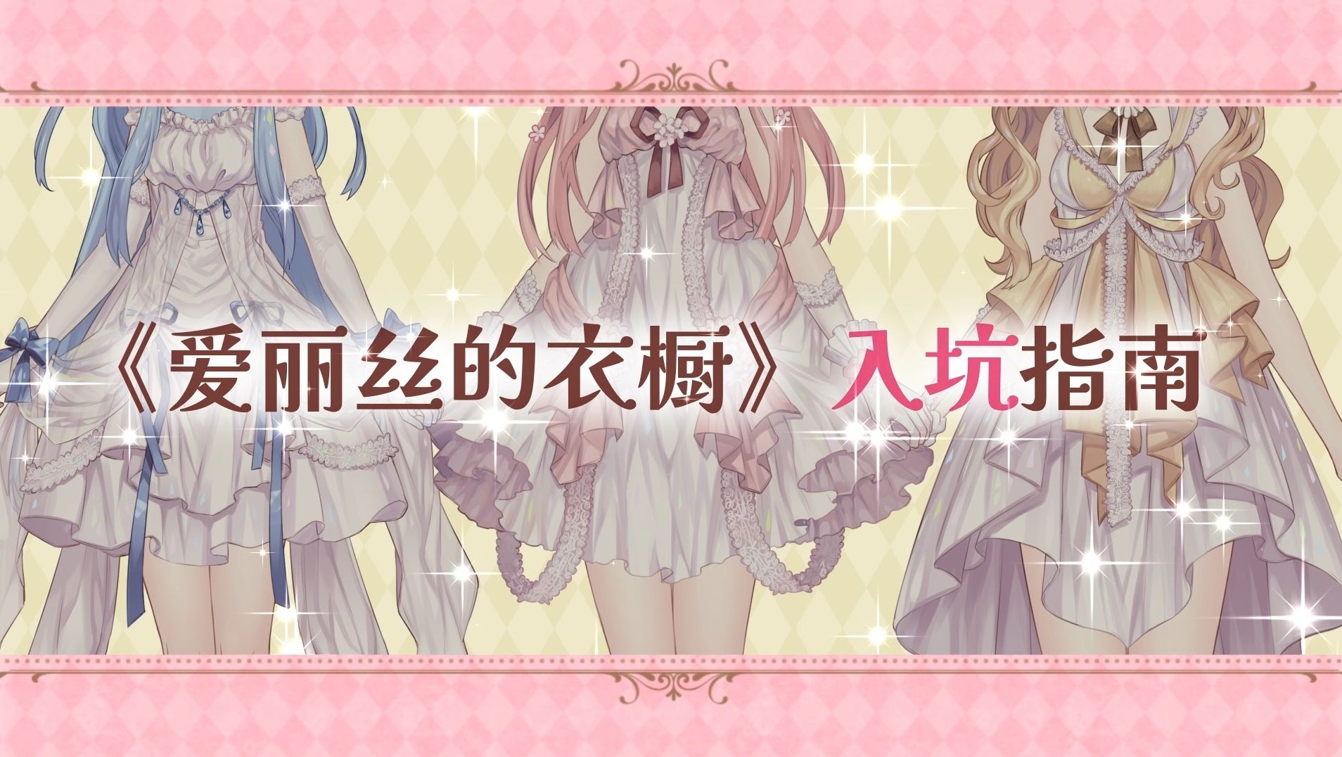 《爱丽丝的衣橱》入坑指南