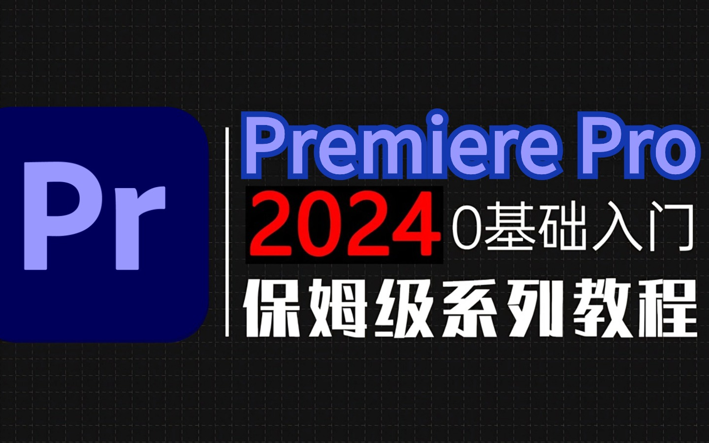 【PR教程】100集(全)从零开始学视频剪辑(2024新手入门实用版)哔哩哔哩bilibili